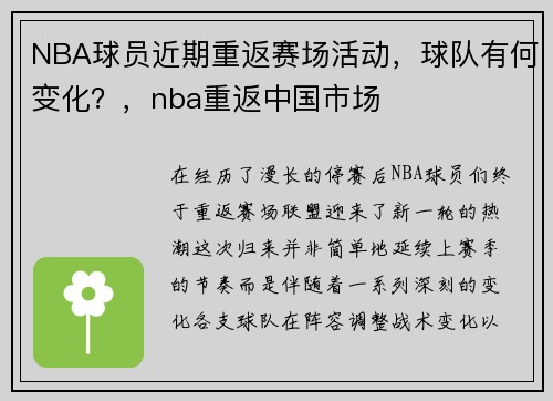 NBA球员近期重返赛场活动，球队有何变化？，nba重返中国市场