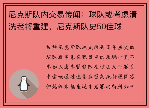尼克斯队内交易传闻：球队或考虑清洗老将重建，尼克斯队史50佳球