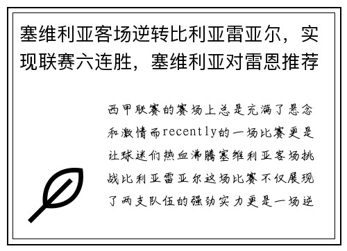 塞维利亚客场逆转比利亚雷亚尔，实现联赛六连胜，塞维利亚对雷恩推荐