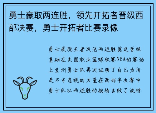勇士豪取两连胜，领先开拓者晋级西部决赛，勇士开拓者比赛录像