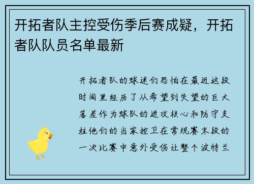 开拓者队主控受伤季后赛成疑，开拓者队队员名单最新