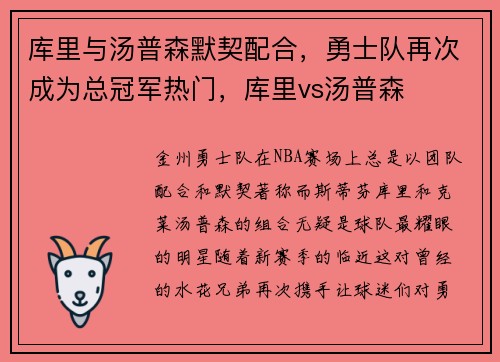 库里与汤普森默契配合，勇士队再次成为总冠军热门，库里vs汤普森