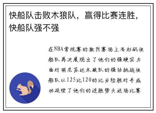 快船队击败木狼队，赢得比赛连胜，快船队强不强