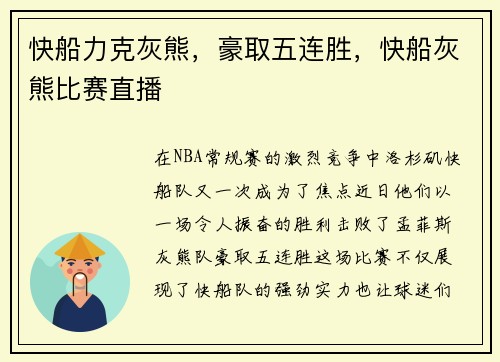快船力克灰熊，豪取五连胜，快船灰熊比赛直播