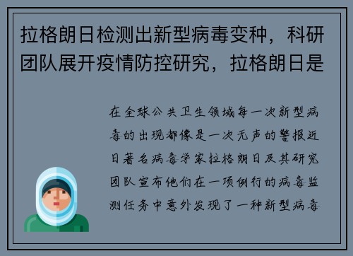 拉格朗日检测出新型病毒变种，科研团队展开疫情防控研究，拉格朗日是干嘛的