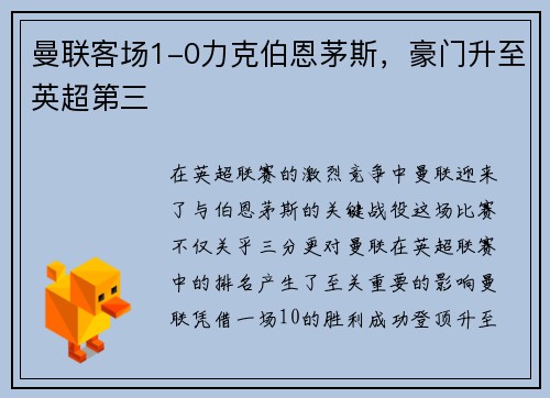 曼联客场1-0力克伯恩茅斯，豪门升至英超第三