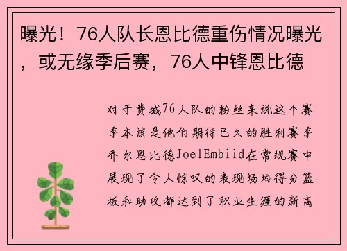 曝光！76人队长恩比德重伤情况曝光，或无缘季后赛，76人中锋恩比德
