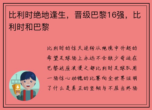 比利时绝地逢生，晋级巴黎16强，比利时和巴黎