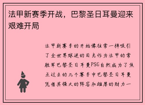 法甲新赛季开战，巴黎圣日耳曼迎来艰难开局