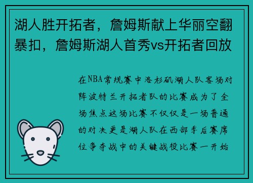 湖人胜开拓者，詹姆斯献上华丽空翻暴扣，詹姆斯湖人首秀vs开拓者回放