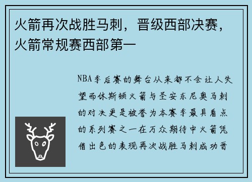 火箭再次战胜马刺，晋级西部决赛，火箭常规赛西部第一