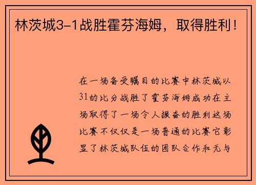 林茨城3-1战胜霍芬海姆，取得胜利！