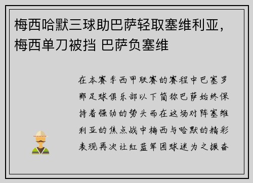 梅西哈默三球助巴萨轻取塞维利亚，梅西单刀被挡 巴萨负塞维