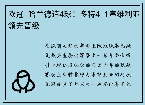 欧冠-哈兰德造4球！多特4-1塞维利亚领先晋级