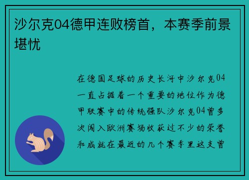 沙尔克04德甲连败榜首，本赛季前景堪忧