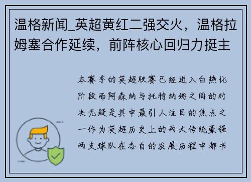 温格新闻_英超黄红二强交火，温格拉姆塞合作延续，前阵核心回归力挺主队