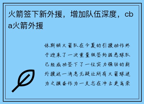 火箭签下新外援，增加队伍深度，cba火箭外援