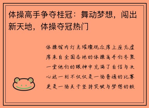 体操高手争夺桂冠：舞动梦想，闯出新天地，体操夺冠热门