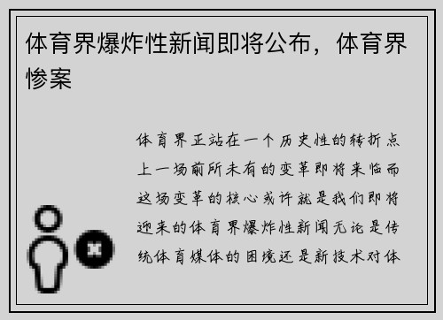 体育界爆炸性新闻即将公布，体育界惨案