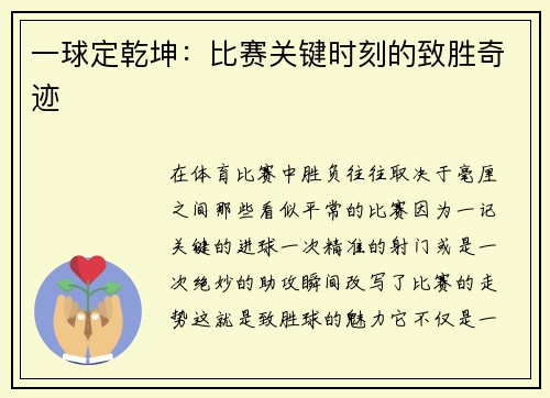 一球定乾坤：比赛关键时刻的致胜奇迹