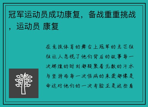 冠军运动员成功康复，备战重重挑战，运动员 康复
