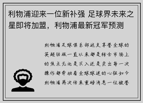 利物浦迎来一位新补强 足球界未来之星即将加盟，利物浦最新冠军预测