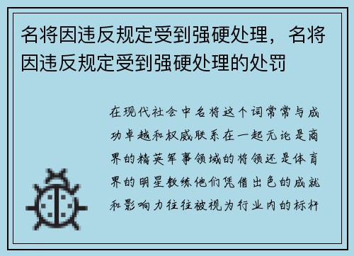 名将因违反规定受到强硬处理，名将因违反规定受到强硬处理的处罚