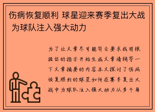 伤病恢复顺利 球星迎来赛季复出大战 为球队注入强大动力