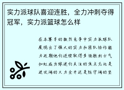 实力派球队喜迎连胜，全力冲刺夺得冠军，实力派篮球怎么样
