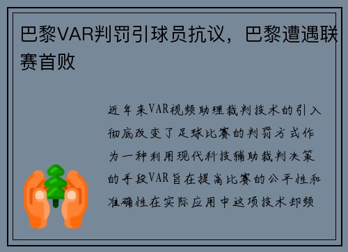 巴黎VAR判罚引球员抗议，巴黎遭遇联赛首败