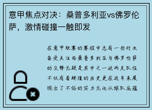 意甲焦点对决：桑普多利亚vs佛罗伦萨，激情碰撞一触即发