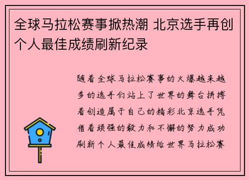 全球马拉松赛事掀热潮 北京选手再创个人最佳成绩刷新纪录