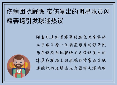 伤病困扰解除 带伤复出的明星球员闪耀赛场引发球迷热议