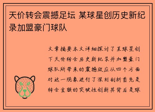天价转会震撼足坛 某球星创历史新纪录加盟豪门球队