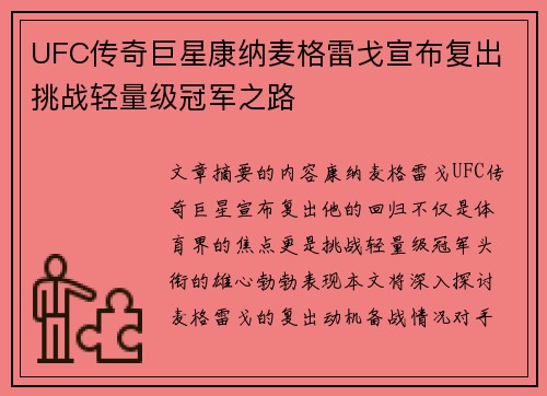 UFC传奇巨星康纳麦格雷戈宣布复出 挑战轻量级冠军之路