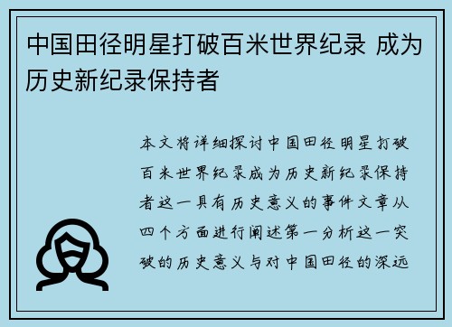 中国田径明星打破百米世界纪录 成为历史新纪录保持者