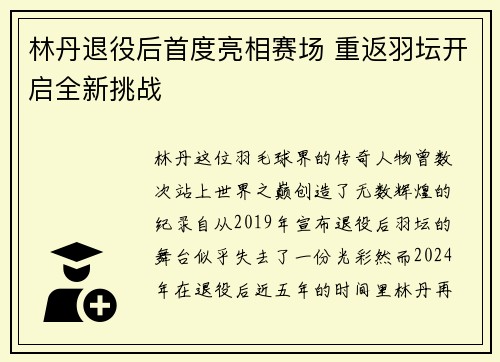 林丹退役后首度亮相赛场 重返羽坛开启全新挑战