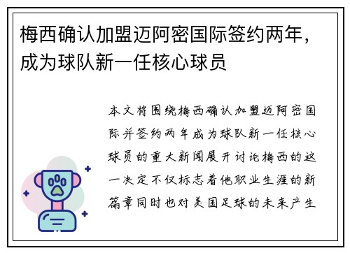 梅西确认加盟迈阿密国际签约两年，成为球队新一任核心球员