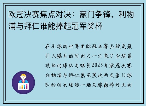 欧冠决赛焦点对决：豪门争锋，利物浦与拜仁谁能捧起冠军奖杯