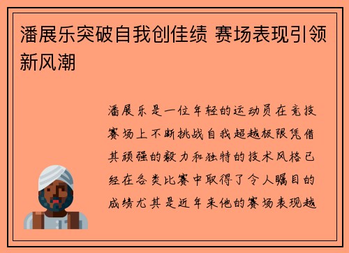 潘展乐突破自我创佳绩 赛场表现引领新风潮
