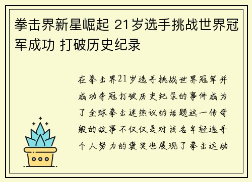 拳击界新星崛起 21岁选手挑战世界冠军成功 打破历史纪录