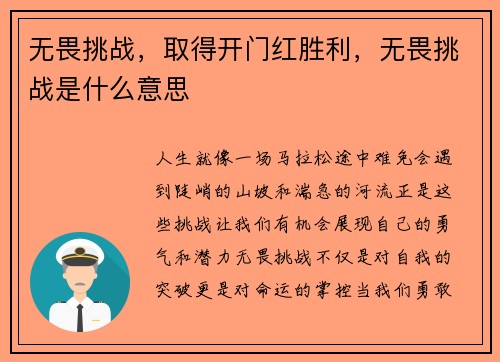 无畏挑战，取得开门红胜利，无畏挑战是什么意思