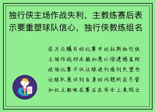 独行侠主场作战失利，主教练赛后表示要重塑球队信心，独行侠教练组名单