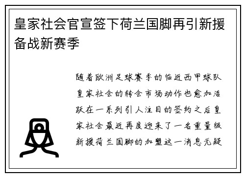 皇家社会官宣签下荷兰国脚再引新援备战新赛季