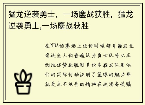 猛龙逆袭勇士，一场鏖战获胜，猛龙逆袭勇士,一场鏖战获胜