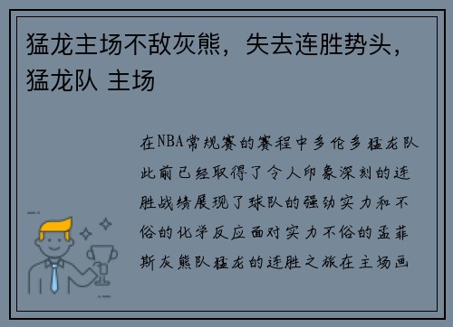猛龙主场不敌灰熊，失去连胜势头，猛龙队 主场