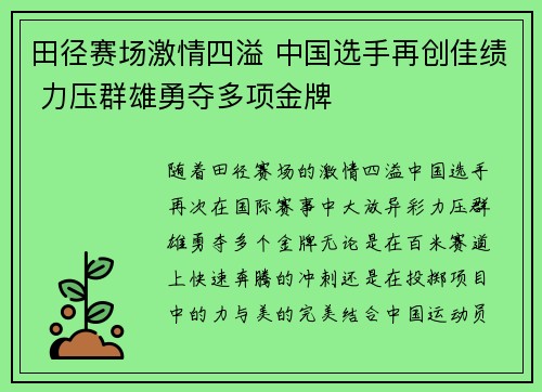 田径赛场激情四溢 中国选手再创佳绩 力压群雄勇夺多项金牌
