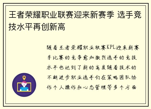 王者荣耀职业联赛迎来新赛季 选手竞技水平再创新高