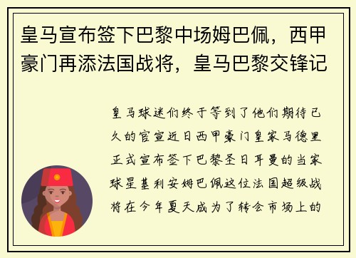 皇马宣布签下巴黎中场姆巴佩，西甲豪门再添法国战将，皇马巴黎交锋记录