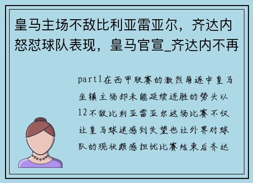 皇马主场不敌比利亚雷亚尔，齐达内怒怼球队表现，皇马官宣_齐达内不再担任球队主帅